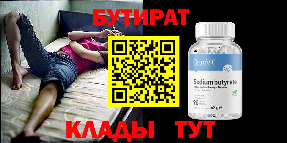 БУТИРАТ жидкий экстази  БУТИРАТ  Канаш 
