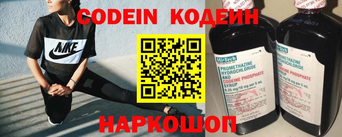 Кодеин Purple Drank  Вход с VPN  Канаш  Кодеиновый сироп Lean Purple Drank 