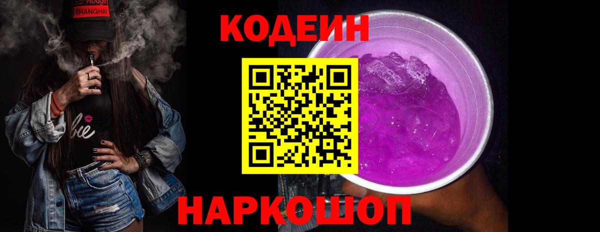Кодеиновый сироп Lean Purple Drank Канаш