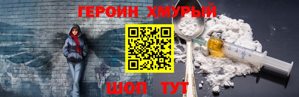 ГЕРОИН Heroin Канаш